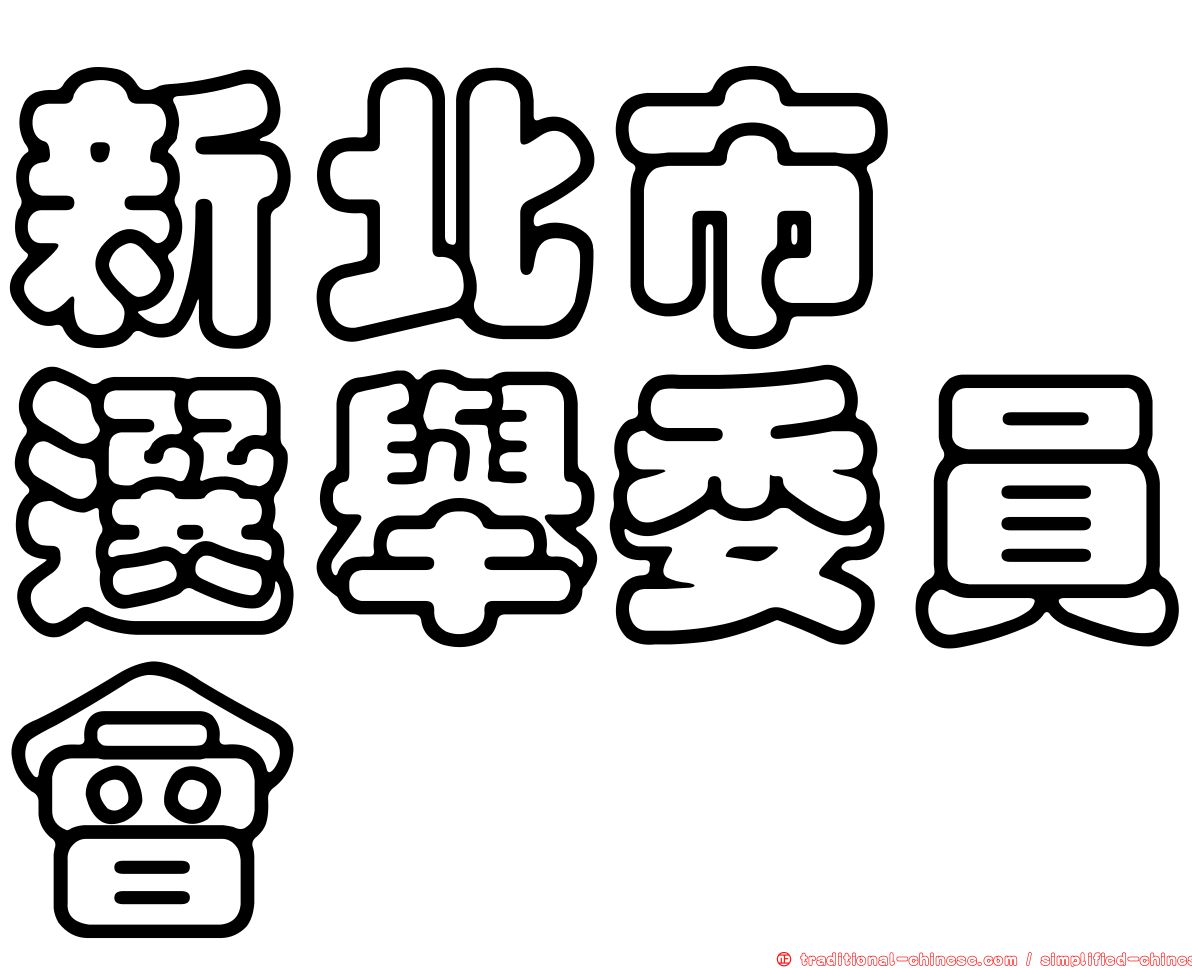 新北市　選舉委員會